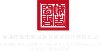 黄色美女屄屄在线深圳市城市空间规划建筑设计有限公司